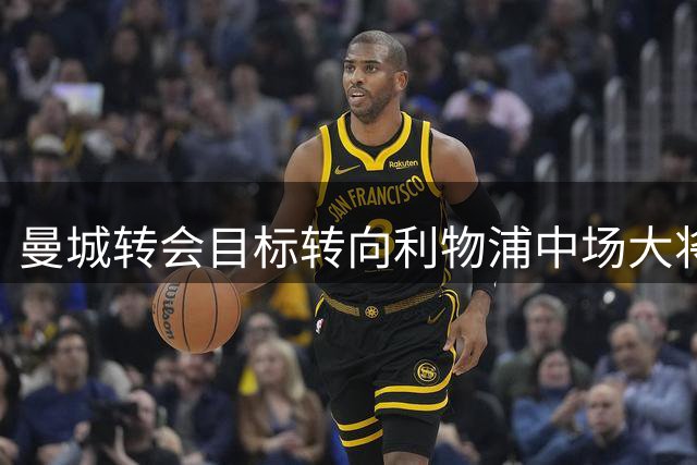 曼城转会目标转向利物浦中场大将